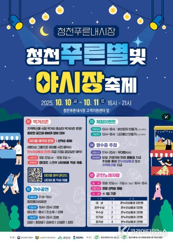 ‘청천푸른별빛 야시장’ 축제