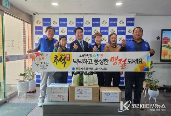 한국자유총연맹 괴산군지회, 청천재활원 위문품 전달