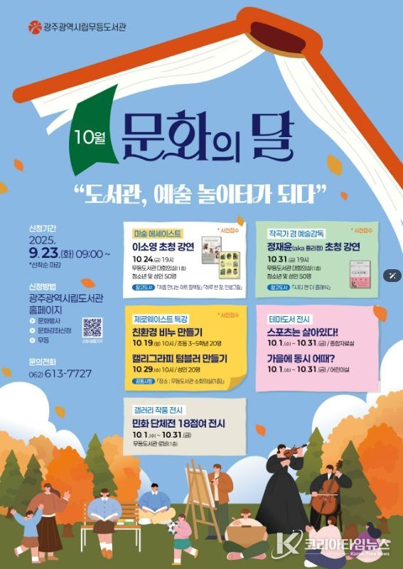 무등도서관 문화의달 포스터