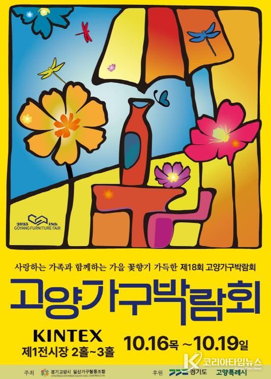 2025 제18회 고양 가구박람회 포스터박람회