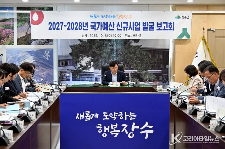 장수군, 2027~2028년 국가예산 신규사업 발굴 보고회 개최