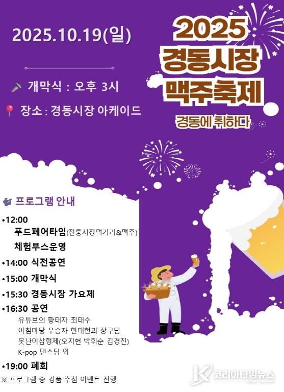 ‘2025년 경동시장「맛 따라 맥주 따라」페스티벌’ 홍보 포스터