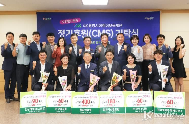 (재)광양시어린이보육재단, 정기후원(CMS) 기탁식 개최