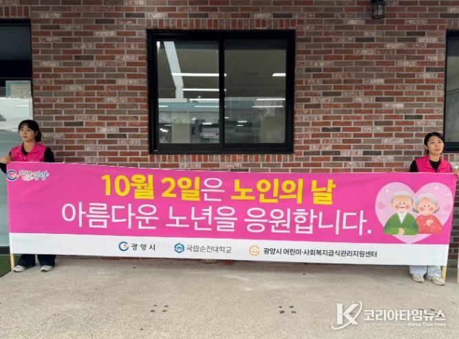 광양시 어린이·사회복지급식관리지원센터, 2025년 ‘노인의 날’ 캠페인 펼쳐