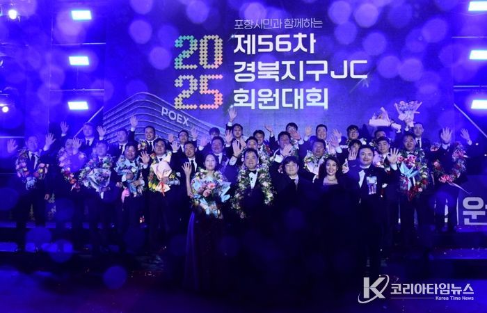 포항시는 지난 3일부터 4일까지 이틀간 남구 송도해수욕장 일원에서 열린 제56차 경북지구JC 회원대회가 성황리에 마무리됐다고 전했다.