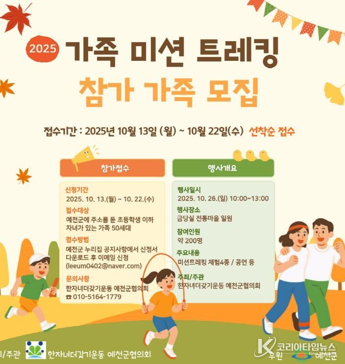 예천군,‘가족 미션 트레킹’ 참가 가족 모집