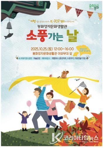 봉화정자문화생활관, 오는 25일 소풍가는 날 행사 개최