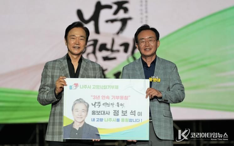 ‘나주영산강축제’ 홍보대사로 2년 연속 활약하고 있는 국민배우 정보석 씨(왼쪽)가 지난 12일 축제 폐막식에서 윤병태 나주시장에게 고향사랑기부금을 기탁했다.