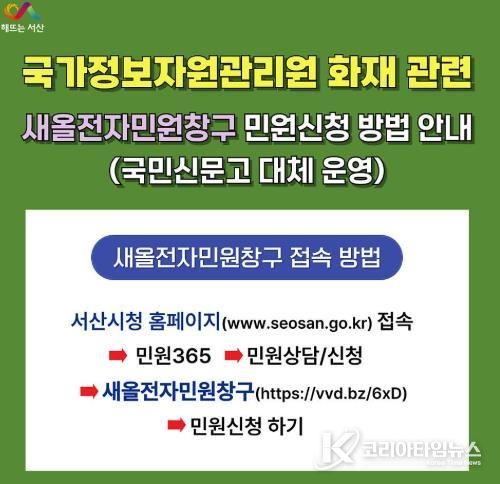 서산시 새올전자민원창구 민원 신청 방법 안내 홍보물