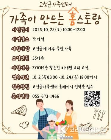 고성군가족센터, 집에서 즐기는 비대면 요리프로그램