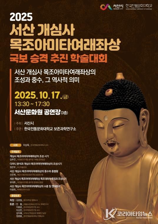 서산 개심사 목조아미타여래좌상 국보 승격 추진 학술대회 개최 홍보물