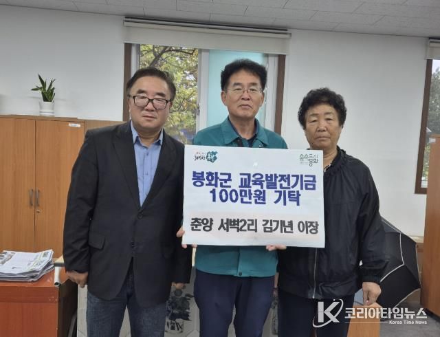 봉화군 교육발전기금에 따뜻한 손길 이어져 춘양면 서벽2리 김기년 이장, 교육발전기금 100만 원 기탁
