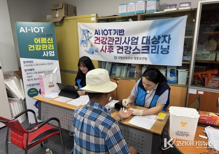 고창군 AI기반 건강관리 사후 건강체크