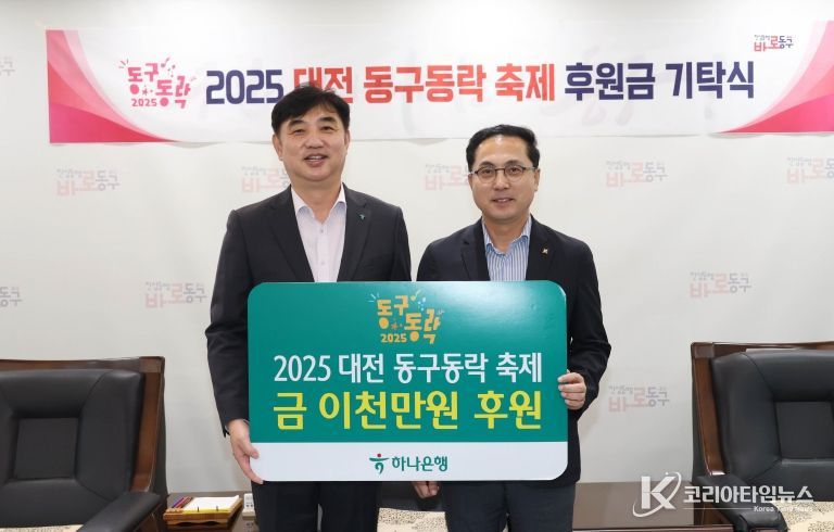 대전 동구동락 축제 후원금 기탁식_하나은행