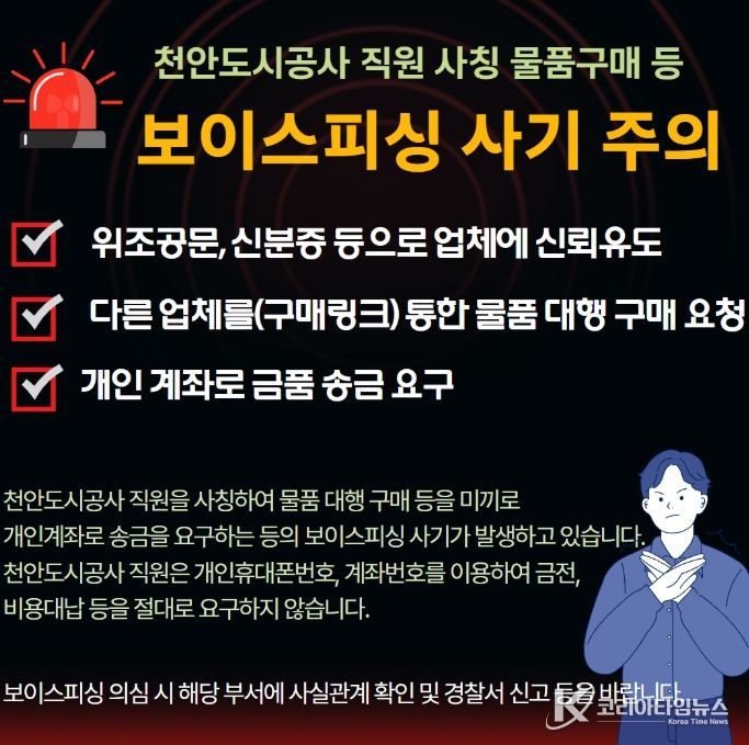 1. 천안도시공사 직원 사칭 주의 안내문