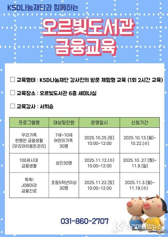 어린이부터 성인까지… 동두천시 오르빛도서관, 체험형 금융교육 프로그램 운영