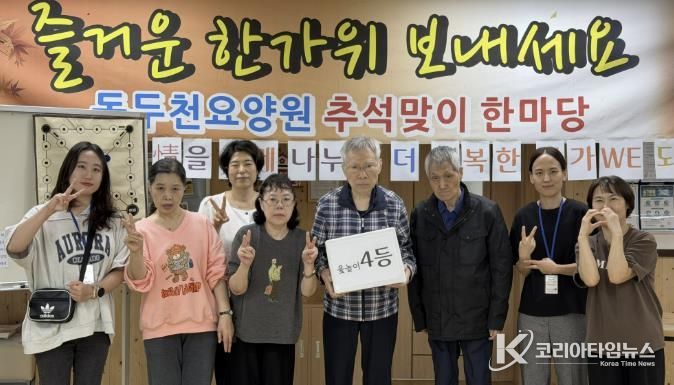 정신요양시설 동두천요양원, '2025년 추석명절한마당' 행사 성료