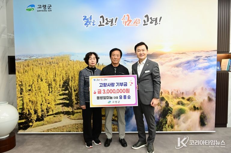 동방알미늄 유종순 대표, 고령군 고향사랑기부금 300만원 기탁