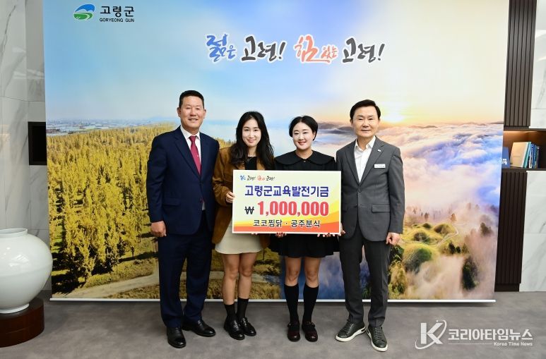 코코찜닭 및 공주분식, 교육발전기금 기탁