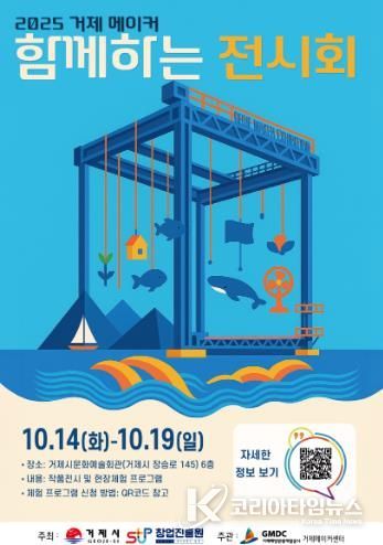 2025 거제 메이커 함께하는 전시회 개최