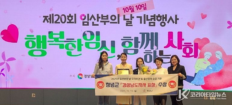 창녕군, 2025년 임산부의 날 기념 모자보건 유공 기관 표창 수상