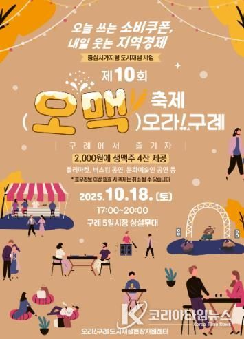 구례군 가을밤을 수놓을 “제10회 오맥축제 오라!구례” 개최