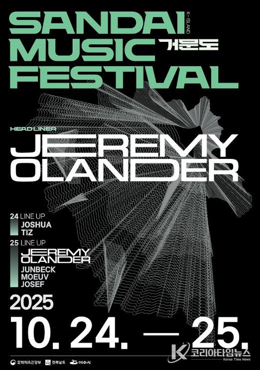 거문도 ‘산다이 뮤직 페스티벌’ 포스터