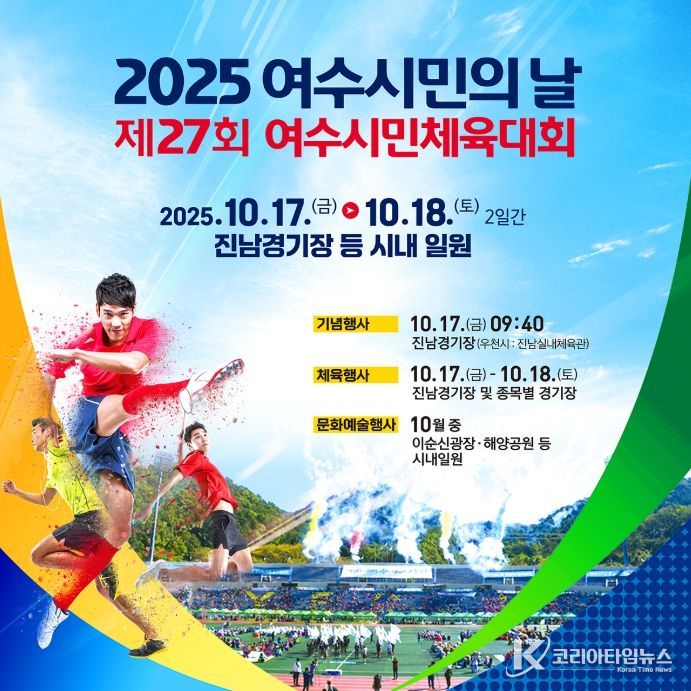 ‘2025 여수시민의날’ 개요