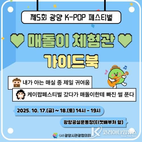 광양시, ‘매돌이 체험관’ 운영 통해 광양 K-POP 페스티벌 열기 더한다 - 관광과(매돌이 체험관 가이드북(1)