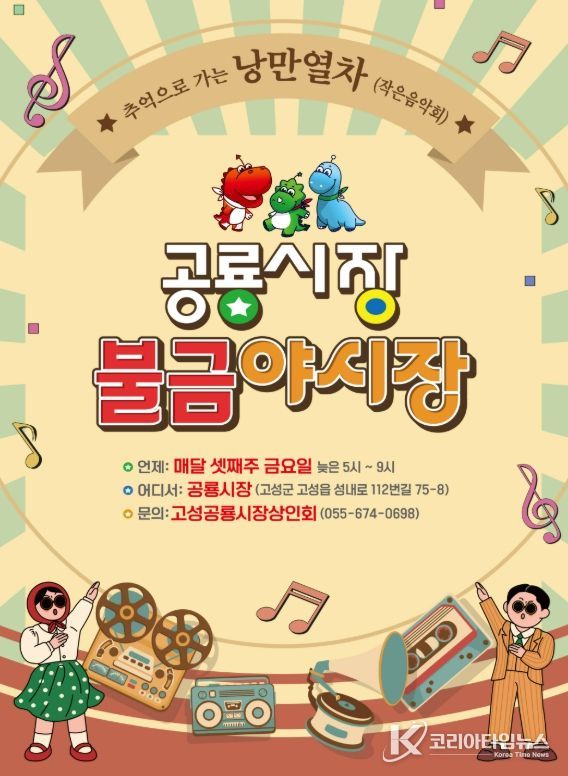 제4회 고성공룡시장 불금야시장, ‘추억으로 가는 낭만열차’ 개최