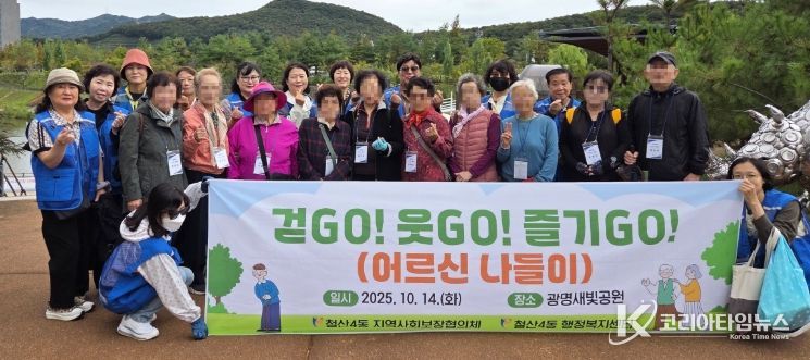 광명시 철산4동 행정복지센터는 14일 철산4동 지역사회보장협의체 주관으로 저소득 어르신 10명을 대상으로 ‘걷고(GO)! 웃고(GO)! 즐기고(GO)!’ 어르신 나들이 사업을 진행했다.