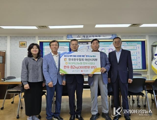 (사)전국한우협회 아산시지부 사회복지시설에 한우 82kg 후원
