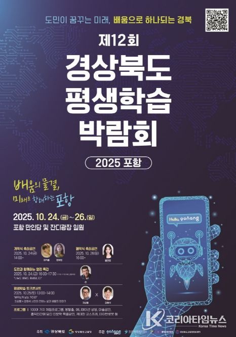 제12회 경상북도 평생학습박람회-2025 포항 홍보 포스터