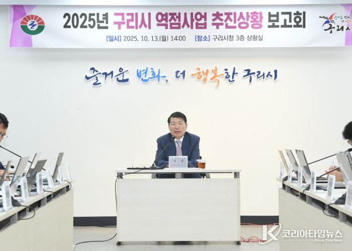 구리시, '역점사업 추진 상황 보고회' 개최