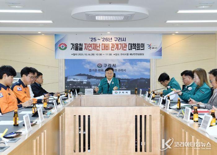 구리시 엄진섭 부시장 주재로 겨울철 자연재난 대비 관계기관 대책회의를 개최하고 있다.