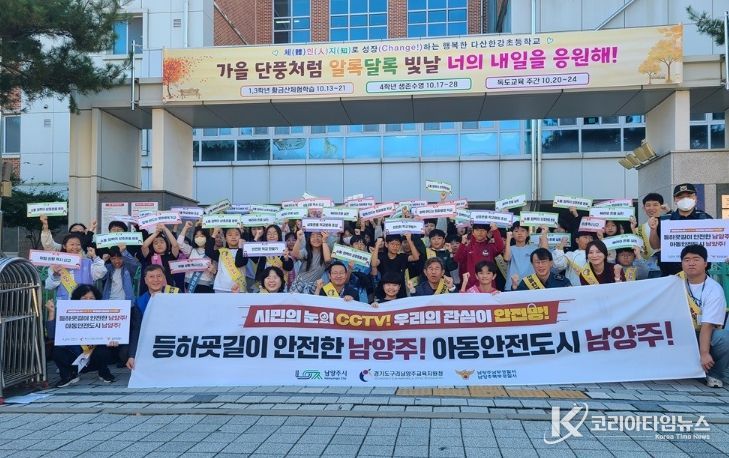 남양주시 다산2동, ‘아동 안전도시 남양주’ 위한 캠페인 전개 …민‧관‧경‧학 합동 로드체킹 나서