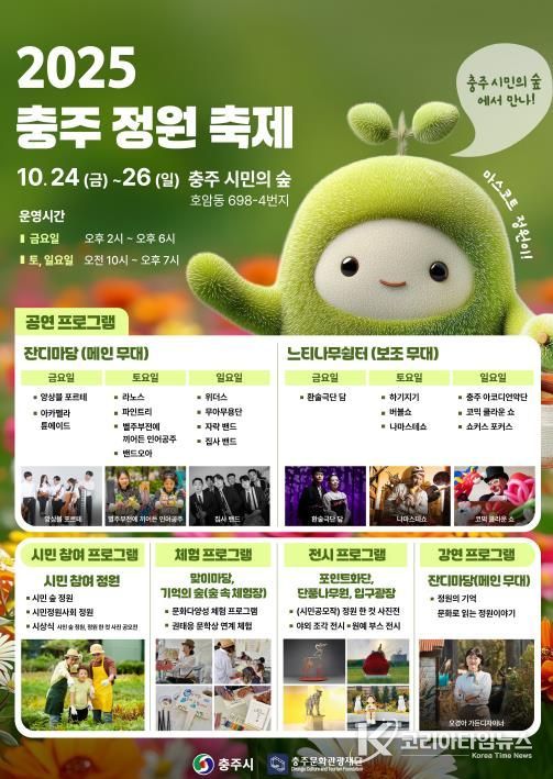 ‘2025 충주 정원 축제’ 개최