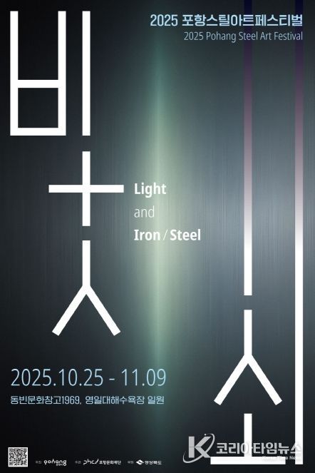 2025 포항스틸아트패스티벌 홍보 포스터.