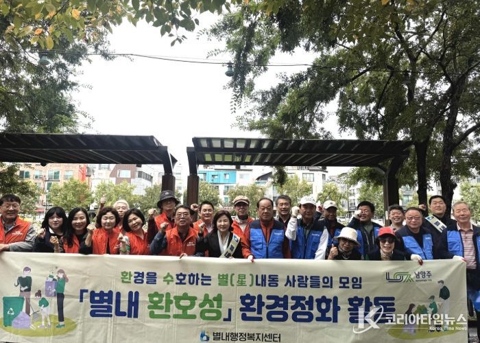 남양주시 별내동, 주민자치위원회와 카페거리 주민공동체가 함께하는 환경정화 실시… ‘환호성 협약’ 실천