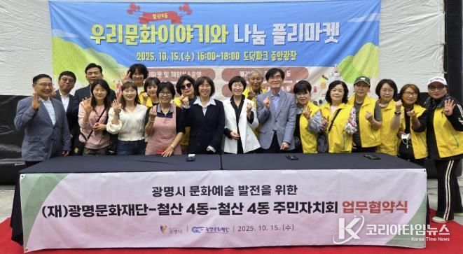 광명시 철산4동 주민자치회(회장 박상기)는 지난 15일 도덕파크타운 중앙광장에서 2025년 주민세 마을사업으로 ‘우리문화이야기’와 ‘나눔플리마켓’,‘광장극장(야외 영화상영)’을 개최했다.