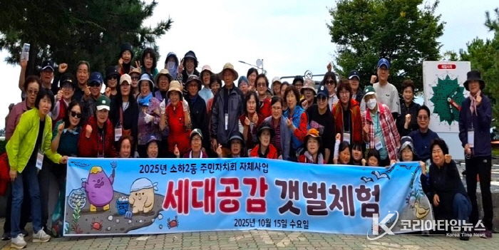 광명시 소하2동 주민자치회(회장 부영녀)는 지난 15일 소하2동 주민 60여 명과 함께 충남 서천군 일원에서 ‘세대공감 갯벌체험’ 행사를 진행했다.