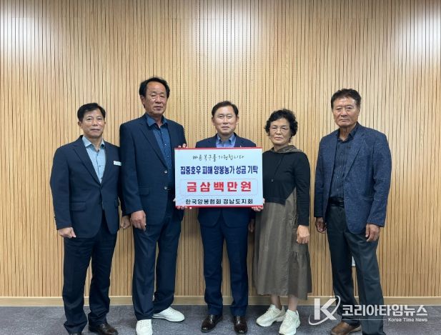 한국양봉협회 경남도지회, 집중호우 피해 양봉농가 성금 전달