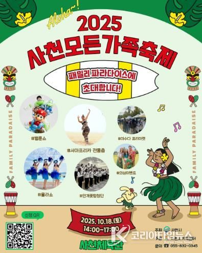 사천시가족센터, 가족과 함께하는 특별한 하루 ‘2025 사천모든가족축제’ 개최