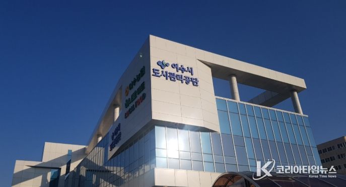 여수시도시관리공단