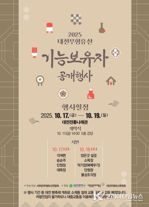 대전시, 전통나래관에서 무형유산 기능보유자 합동공개행사