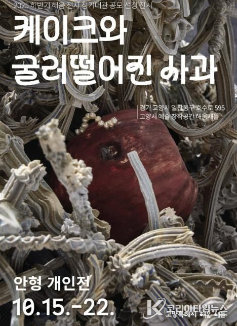 안형 작가의 《케이크와 굴러떨어진 사과》