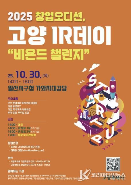 2025년 하반기 고양 아이알(IR)데이 홍보문