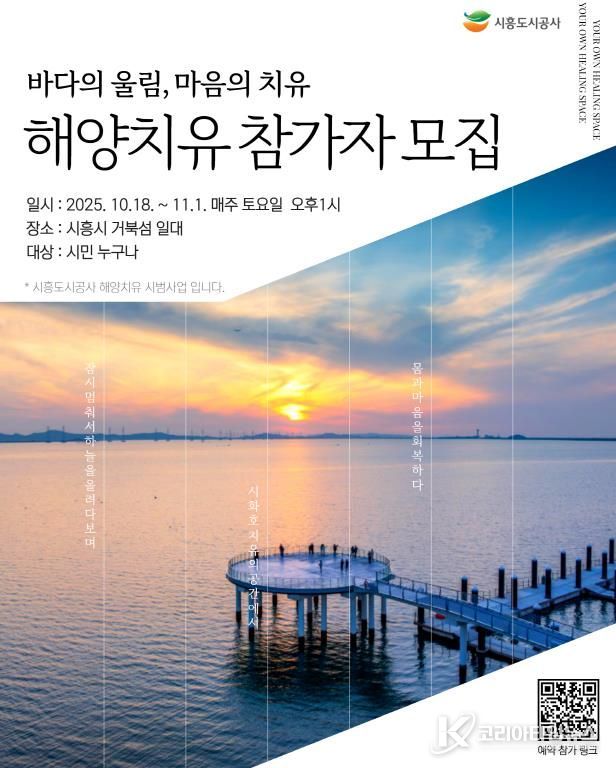 시흥도시공사, 거북섬 해양 치유 프로그램 운영