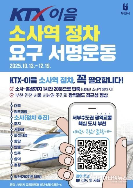 ‘KTX-이음 소사역 정차 요구 서명운동’ 홍보 포스터