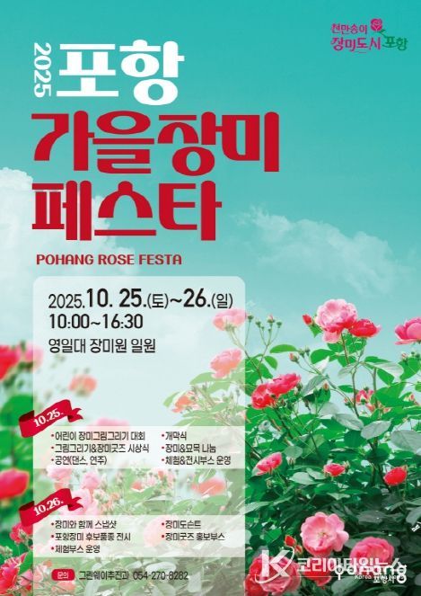 ‘2025 포항 가을장미페스타’ 홍보 포스터.